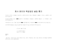 통지 (회사분리독립법인설립) 통지 (회사분리독립법인설립)